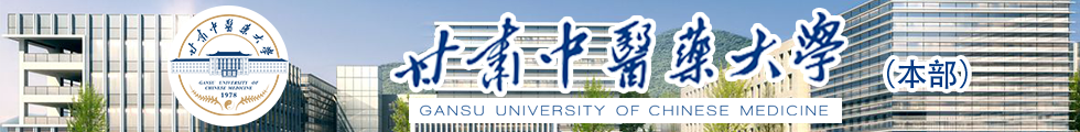 甘肃中医药大学